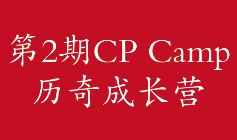 ڿչ2CP CampɳӪ֪ͨ